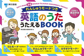 英語のうた うたえるBOOK／子供／絵本【3000円以上送料無料】