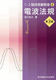 電波法規／吉川忠久【3000円以上送料無料】