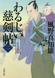 わるじい慈剣帖 2／風野真知雄【3000円以上送料無料】