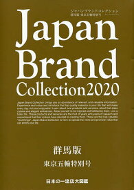 Japan Brand Collection 2020群馬版東京五輪特別号／旅行【3000円以上送料無料】