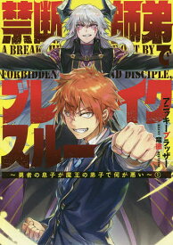 禁断師弟でブレイクスルー 勇者の息子が魔王の弟子で何が悪い 1／アニッキーブラッザー【3000円以上送料無料】