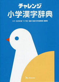 チャレンジ小学漢字辞典 ワイド版／桑原隆【3000円以上送料無料】