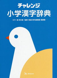 チャレンジ小学漢字辞典／桑原隆【3000円以上送料無料】