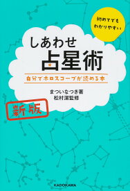 しあわせ占星術 自分でホロスコープが読める本／まついなつき／松村潔【3000円以上送料無料】