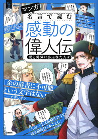 マンガ名言で読む感動の偉人伝 愛と勇気にあふれた人々【3000円以上送料無料】