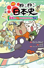 小説映画ねこねこ日本史 龍馬のはちゃめちゃタイムトラベルぜよ!／そにしけんじ／清水匡／ジョーカーフィルムズ【3000円以上送料無料】