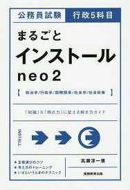 公務員試験行政5科目まるごとインストールneo2／高瀬淳一【3000円以上送料無料】