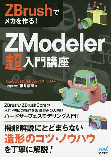 ZModeler超入門講座 ZBrushでメカを作る 公式ストア 3000円以上送料無料 福井信明 人気激安