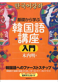 基礎から学ぶ韓国語講座 入門／木内明【3000円以上送料無料】