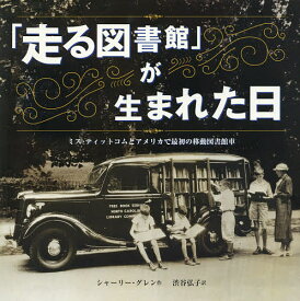 「走る図書館」が生まれた日 ミス・ティットコムとアメリカで最初の移動図書館車／シャーリー・グレン／渋谷弘子／子供／絵本【3000円以上送料無料】