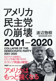 アメリカ民主党の崩壊2001-2020／渡辺惣樹【3000円以上送料無料】