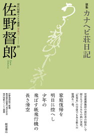 歌集 カナヘビ荘日記／佐野督郎【3000円以上送料無料】