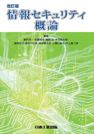 情報セキュリティ概論／瀬戸洋一／佐藤尚宜／越前功【3000円以上送料無料】