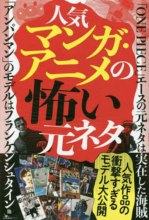 楽天市場 人気マンガ アニメの怖い元ネタ 3000円以上送料無料 Bookfan 1号店 楽天市場店