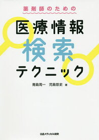 薬剤師のための医療情報検索テクニック／青島周一／児島悠史【3000円以上送料無料】