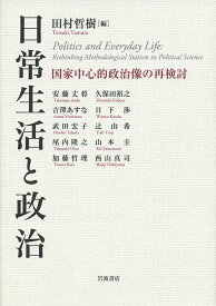【3千円以上送料無料】日常生活と政治 国家中心的政治像の再検討／田村哲樹／安藤丈将