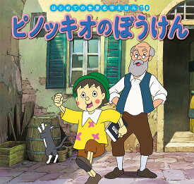 ピノッキオのぼうけん／カルロ・コロッディ／中脇初枝／本田久作／子供／絵本【3000円以上送料無料】