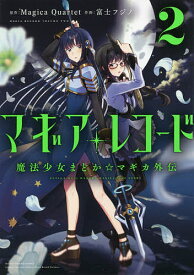 マギアレコード 魔法少女まどか☆マギ 2／富士フジノ【3000円以上送料無料】