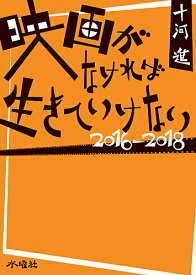 映画がなければ生きていけない 2016-2018／十河進【3000円以上送料無料】