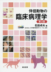 伴侶動物の臨床病理学／石田卓夫【3000円以上送料無料】