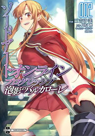 ソードアート・オンラインプログレッシブ泡影のバルカローレ 2／三吉汐美／川原礫【3000円以上送料無料】