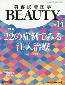 美容皮膚医学BEAUTY Vol.3No.1(2020)【3000円以上送料無料】