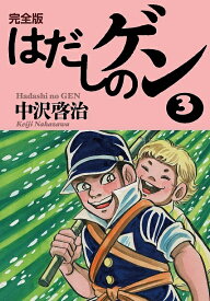 楽天市場 はだしのゲン 漫画 無料の通販 楽天市場 はだしのゲン 漫画 無料の通販