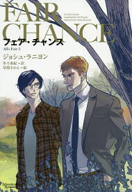 フェア・チャンス／ジョシュ・ラニヨン／冬斗亜紀【3000円以上送料無料】