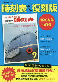 時刻表 1964年9月号 完全復刻版／旅行【3000円以上送料無料】