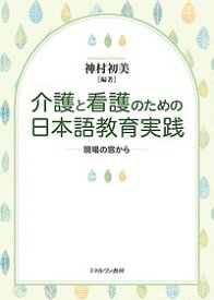 介護と看護のための日本語教育実践 現場の窓から／神村初美【3000円以上送料無料】