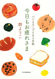 今日もお疲れさま／群ようこ【3000円以上送料無料】