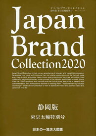 Japan Brand Collection 2020静岡版東京五輪特別号／旅行【3000円以上送料無料】