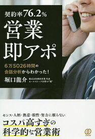 契約率76.2%営業即アポ 6万5026時間の会話分析からわかった!／堀口龍介【3000円以上送料無料】