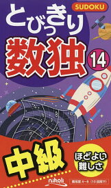 とびっきり数独 中級 14【3000円以上送料無料】