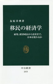 移民の経済学 雇用、経済成長から治安まで、日本は変わるか／友原章典【3000円以上送料無料】