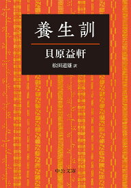 養生訓／貝原益軒／松田道雄【3000円以上送料無料】