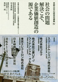 社会の問題解決こそ、企業価値創造の源である 京都大学経済学部・人気講義完全聞き取りノート／川北英隆／奥野一成【3000円以上送料無料】