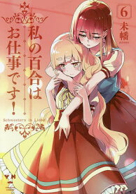 私の百合はお仕事です! 6／未幡【3000円以上送料無料】