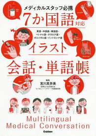 7か国語対応イラスト会話・単語帳 メディカルスタッフ必携 英語・中国語・韓国語・ベトナム語・タガログ語・ポルトガル語・インドネシア語／宮川真奈美【3000円以上送料無料】