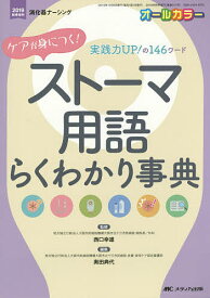 ケアが身につく!ストーマ用語らくわかり事典 実践力UP!の146ワード オールカラー／西口幸雄／奥田典代【3000円以上送料無料】