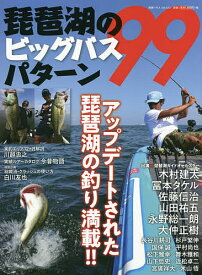 琵琶湖のビッグバスパターン99 アップデートされた琵琶湖の釣り満載!!【3000円以上送料無料】