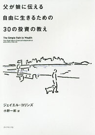 父が娘に伝える自由に生きるための30の投資の教え／ジェイエル・コリンズ／小野一郎【3000円以上送料無料】