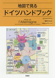 地図で見るドイツハンドブック／ミシェル・デシェ／メラニー・マリ地図製作蔵持不三也【3000円以上送料無料】