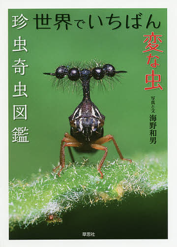 世界でいちばん変な虫 最新アイテム 珍虫奇虫図鑑 限定モデル 3000円以上送料無料 海野和男