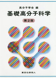 ＜7/19 ~26限定 全品15倍 要エントリー＞基礎高分子科学／高分子学会