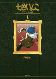 七色いんこ 《オリジナル版》大全集 1／手塚治虫【3000円以上送料無料】