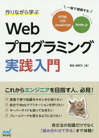 作りながら学ぶWebプログラミング実践入門 一冊で理解するHTML、CSS、JavaScript、Node.js／掌田津耶乃【3000円以上送料無料】