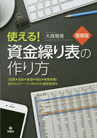 使える!資金繰り表の作り方 〈起業-成長-衰退-再生-事業承継〉会社のステージに合わせた経営管理を／大森雅美【3000円以上送料無料】