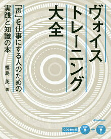 ヴォイストレーニング大全 「声」を仕事にする人のための実践と知識の本／福島英【3000円以上送料無料】