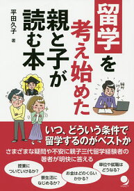 留学を考え始めた親と子が読む本／平田久子【3000円以上送料無料】